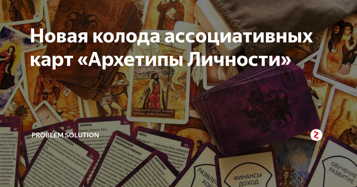 Мак карты архетипы. Архетипические карты. Мак архетипы личности. Колода «архетипы ада». Архетипические карты образов.