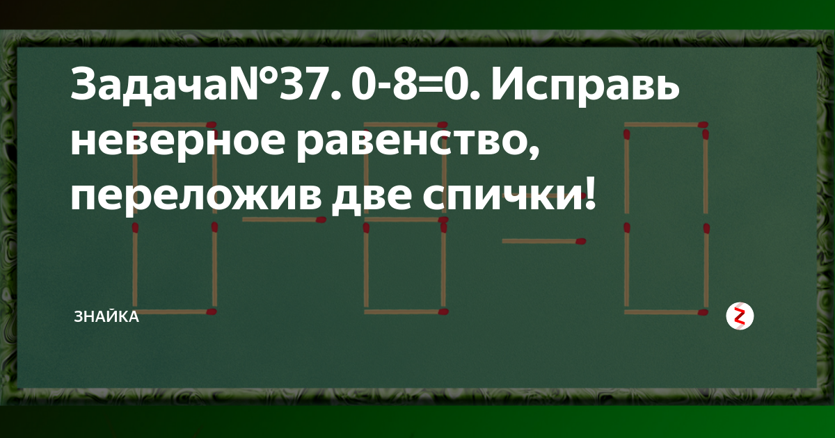 выберите неверное равенство 0 0