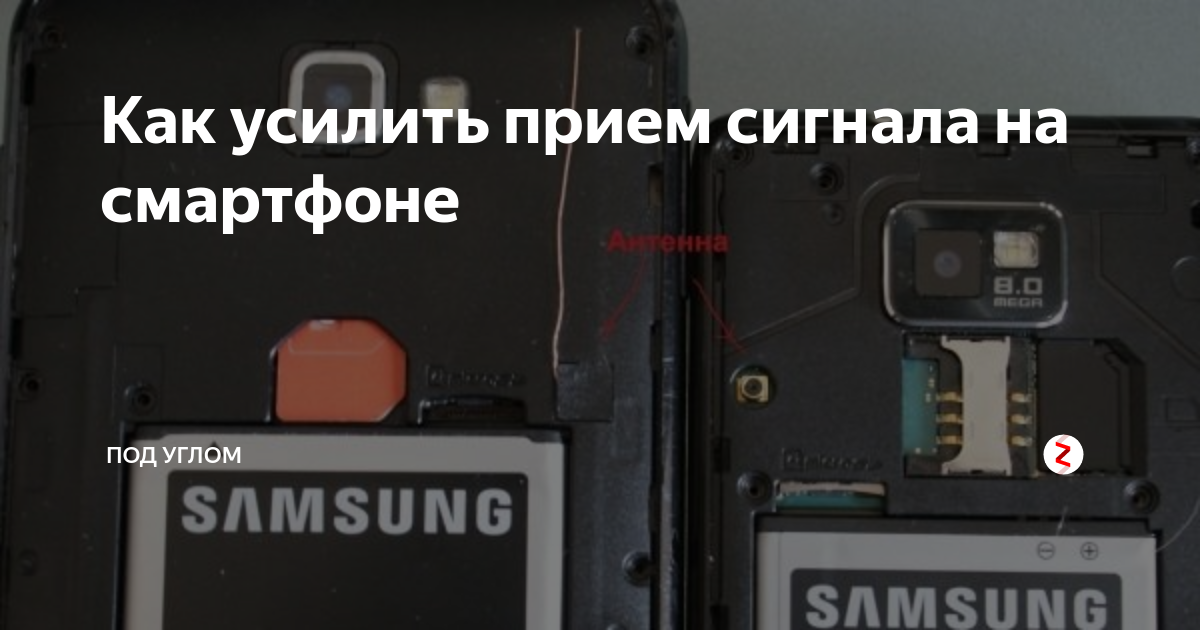 Как усилить сигнал интернета на смартфоне. Усиление сигнала для смартфона. Усилить сигнал сотовой связи на телефоне. Улучшить прием сигнала мобильника?.