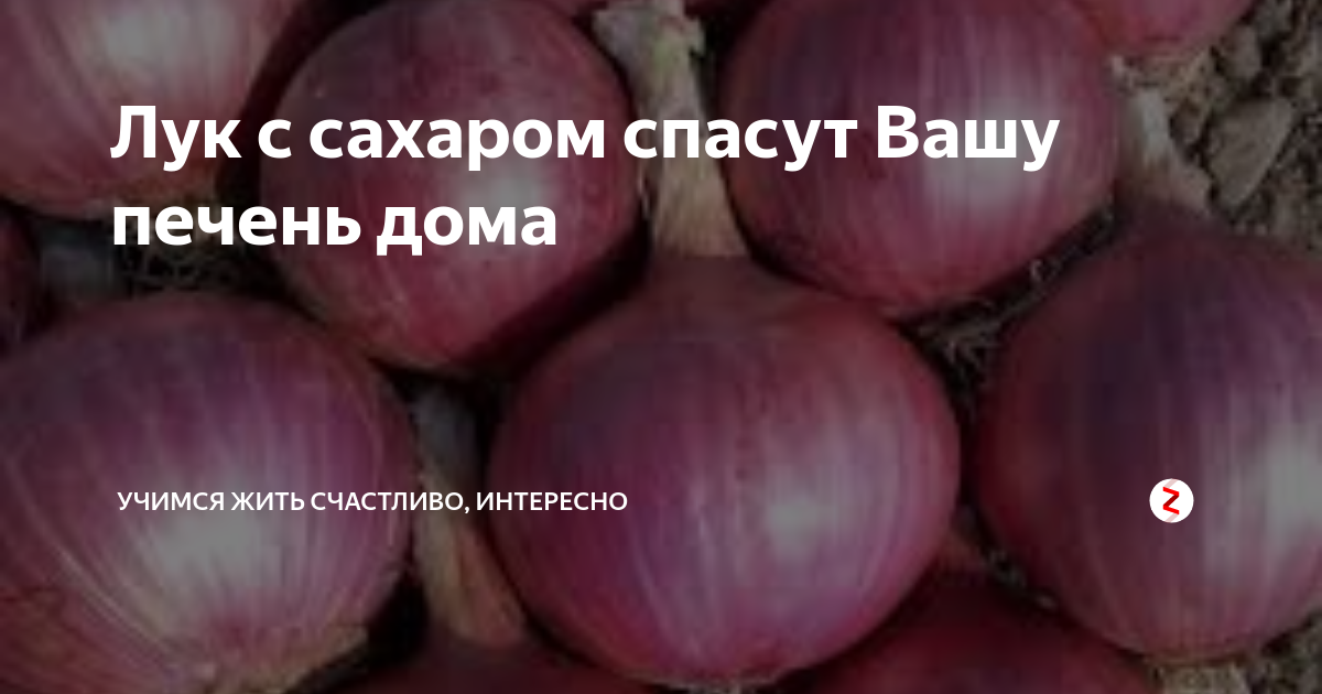 Рецепт для печени лук сахар. Лук синий от печени. Разновидность синего лука. Лук с сахаром для печени. Синий лук с сахаром для печени.