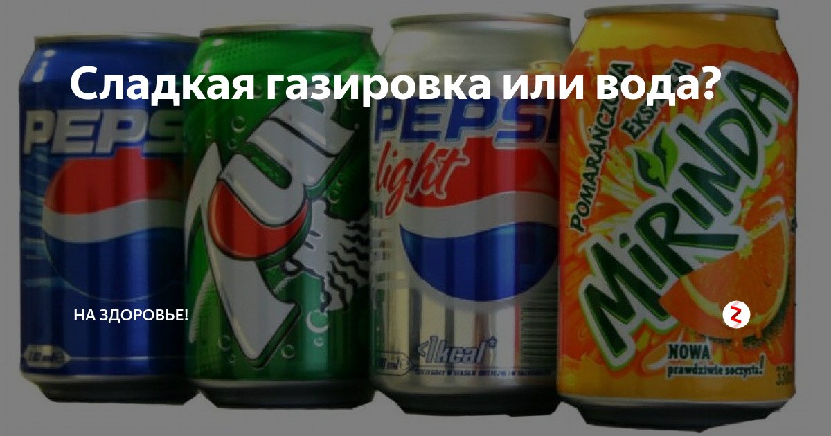 Сладкая газировка или вода? | На здоровье! | Дзен