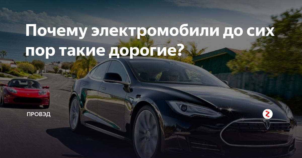 Почему электромобили дорогие