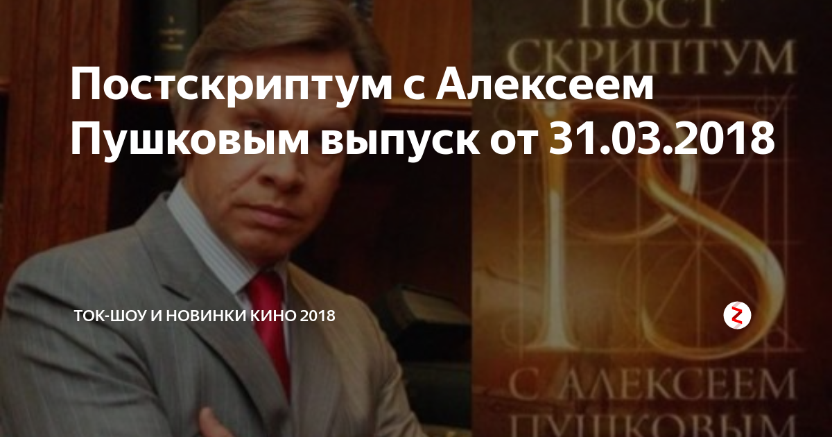 Программа постскриптум с алексеем пушковым последний