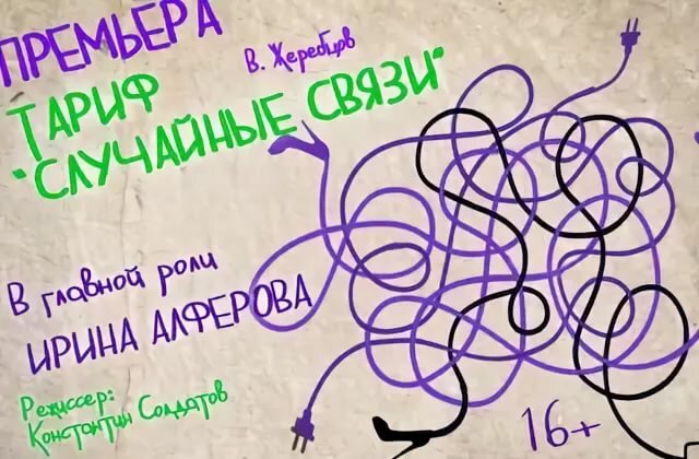Оформление этого спектакля выдержано в стиле "все было вокруг голубым и зеленым".  Если быть совсем точным, то, фиолетовым и зеленым, но все равно  -  вполне весенние оттенки, которые очень радуют изголодавшийся глаз  зрителя. А вот настроение у спектакля скорее под стать нашей  нескончаемой зиме. Потому что он больше всего про одиночество. Набор  разных одиночеств, вот это вот классическое "каждая несчастливая семья несчастлива по-своему"  , вне зависимости от наличия семьи как таковой в прошлом или настоящем.  Хотя некоторые персонажи старательно пытаются на протяжении всего  действия создавать связи, а уж случайные или нет, это как посмотреть. В  конце-концов, что такое случай?  Чаще всего он воспринимается, как некое  маленькое волшебство, ведь правда?
