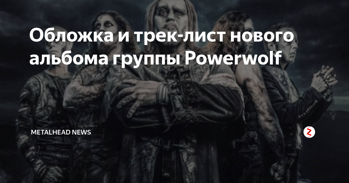 Powerwolf представили обложку и названия песен нового альбома.