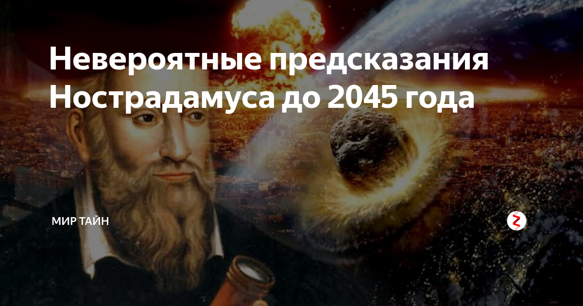 Предсказания сильнейших на 2024. Невероятные предсказания. Всемирный день историка. Предсказания Нострадамус до конца света.