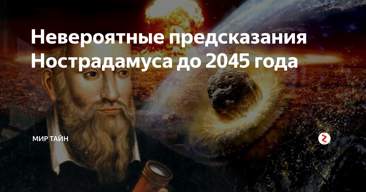 Предсказания на 2024 рзаева. Предсказания Нострадамуса на 2024. Нострадамус конец света предсказания. Пророчество на 2024 год.