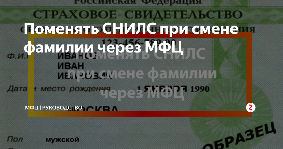 Как поменять снилс при смене фамилии. СНИЛС через МФЦ. СНИЛС поменять при смене фамилии. Как поменять СНИЛС при смене фамилии через МФЦ. Замена ИНН СНИЛС после замужества.