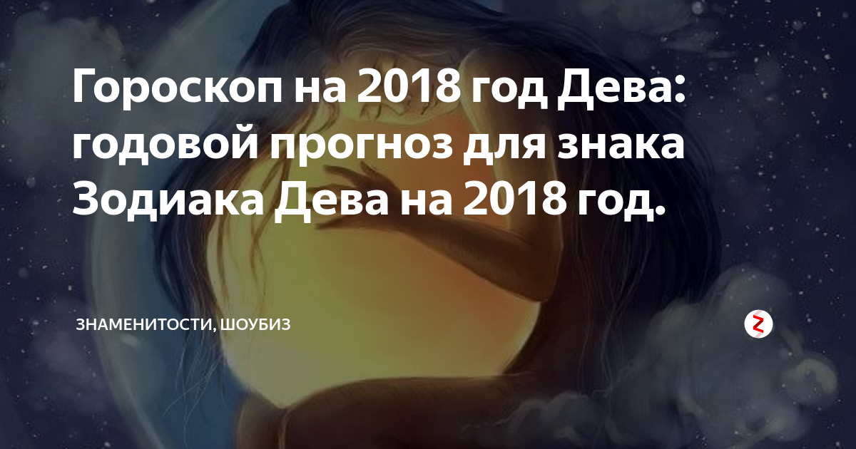 Большой гороскоп theGirl на 2024 год: подробный прогноз для Дев