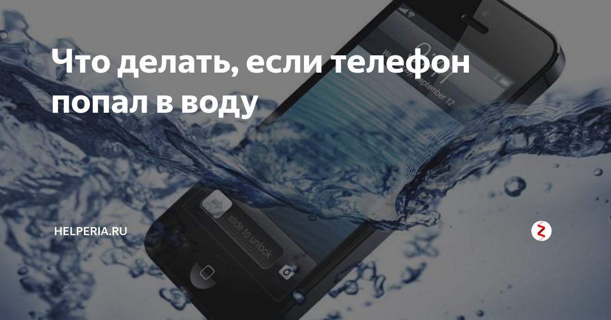 Что делать если попала вода