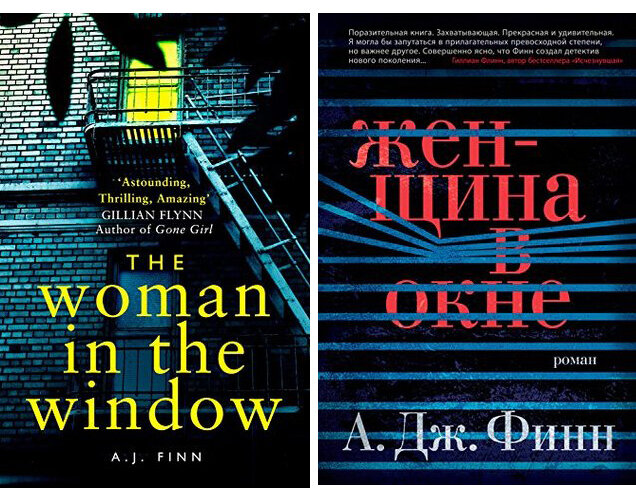 A.J. Finn. «Woman in the window». «HarperCollins Publishers», 2018 | А. Дж. Финн «Женщина в окне». Издательство «Азбука», 2018