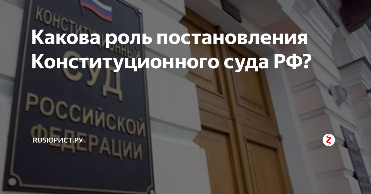 Какова роль постановления Конституционного суда РФ? | RUSЮРИСТ.РУ | Дзен