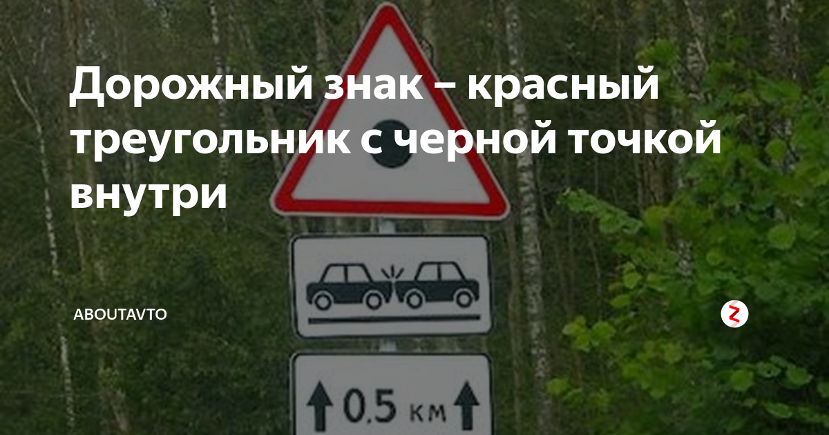 Дорожный знак – красный треугольник с черной точкой внутри | aboutavto ...
