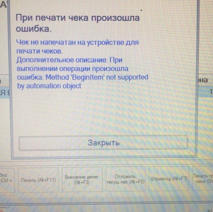 При печати чека произошла. Чек не напечатан на устройстве для печати чеков. Ошибка печати чека. При печати чека произошла ошибка. Чек не напечатан на фискальном устройстве.