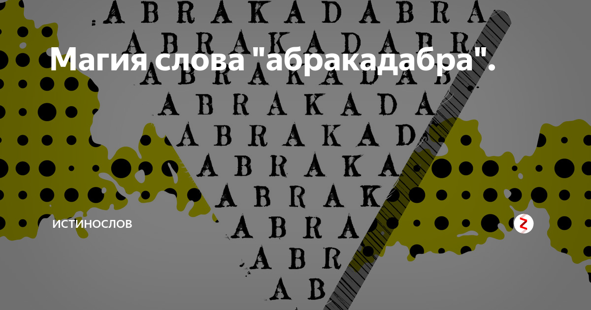 Его нет в абракадабре 5 букв. Слово абракадабра в магии. Магический треугольник абракадабра. Игра абракадабра. Абракадабра рисунок.