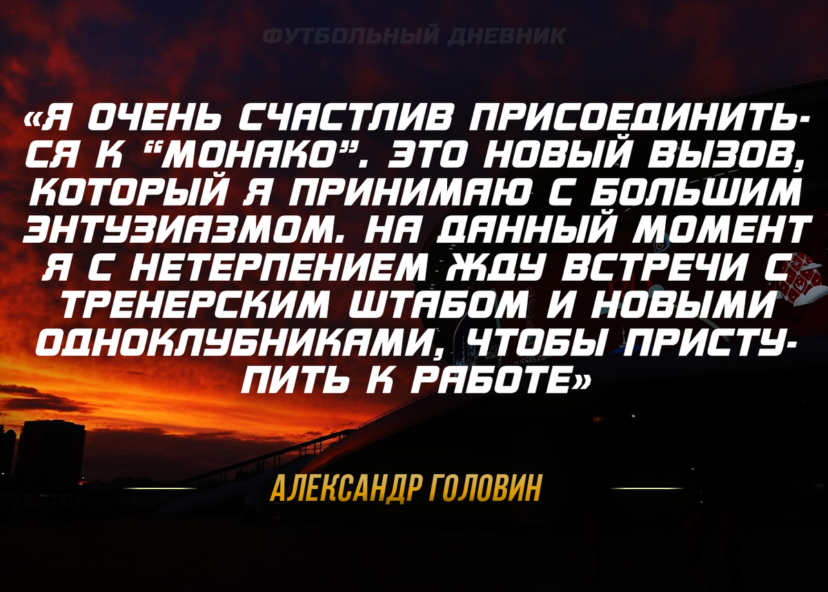 Слова Головина после прихода в "Монако"