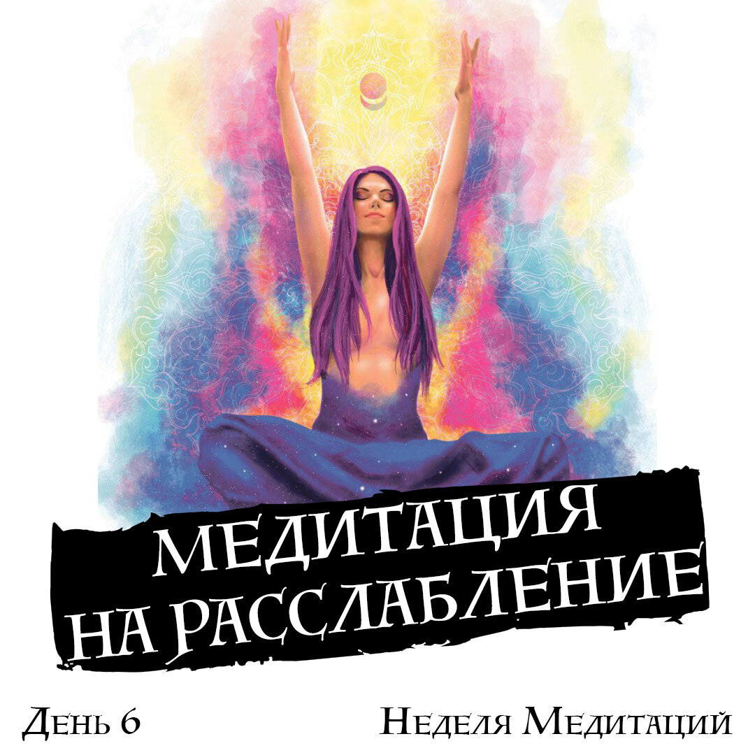 Медитация на день. Медитативная программа. Приложение для медитации. Цога. Медитация на день.