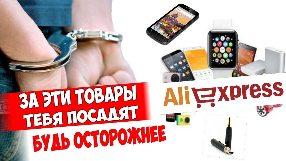 ТОП Запрещенных товаров с AliExpress за которые могут посадить | LIMITED  EDITION | Дзен