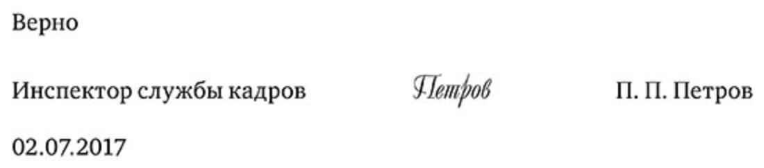 Пример заверения трудовой книжки до 1 августа 2018 года