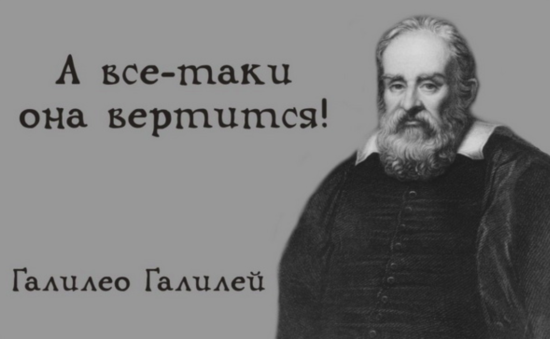 Высказывания Галилео Галилея. Галилео Галилей и все таки она вертится. Галилео Галилей изречения. Цитаты Галилео Галилея.