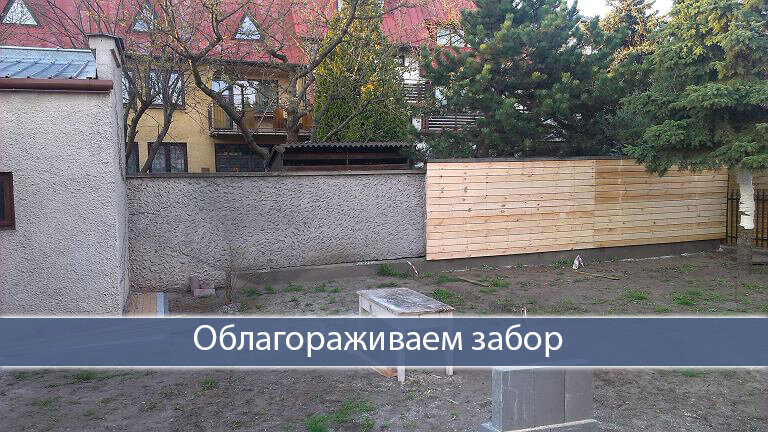 Если на заднем фоне будущей беседки "непрезентабельный" забор, то можно его облагородить