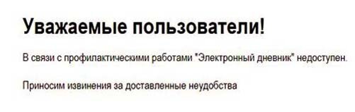 Предупреждение о недоступности БД электронных дневников
