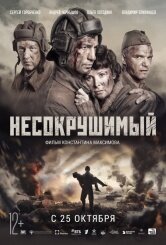 Описание фильма Несокрушимый (2018) Фильм основан на реальных событиях, произошедших в годы Великой Отечественной войны. В 1942 году советские войска оказываются в плотном окружении германских войск. Руководство Советского Союза принимает решение провести масштабную оборонительную операцию, чтобы дать возможность своим силам совершить внезапный отход. На самом важном участке, в районе хутора Нижнемитякин Ростовской области, экипаж танка КВ-1 под командованием лейтенанта Семёна Коновалова, вступает в ожесточённый бой с фашистскими захватчиками.

На подмогу основным силам гитлеровцев идёт группа немецких танков. Подкрепление может существенно изменить ситуацию не в пользу Советского Союза. Семён Коновалов принимает решение вступить в бой против целой вражеской колонны. В этом неравном сражении экипаж Коновалова сумел уничтожить 16 танков, 8 автомашин с немецкими солдатами и 2 бронемашины. Невероятный профессионализм и слаженные действия экипажа позволили простым советским парням принять единственно верное решение и совершить подвиг, достойный легенды.