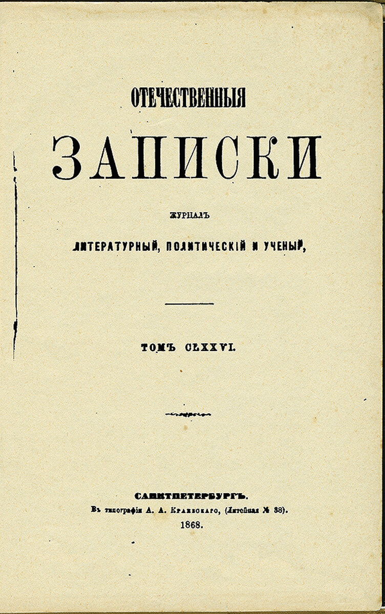 Отечественные записки журнал. Отечественные Записки журнал 19 века. Отечественные Записки Некрасов. Салтыков Щедрин отечественные Записки. Отечественные Записки журнал 19 века Салтыков Щедрин.