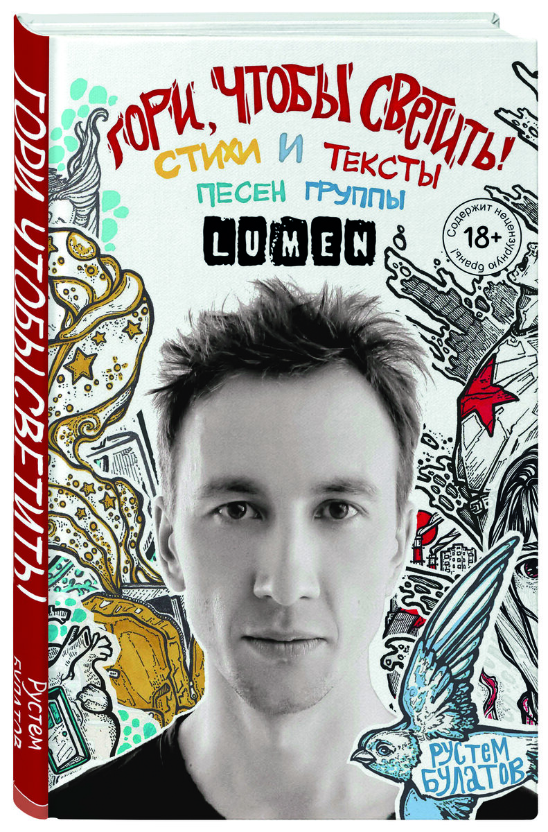 Обложка книги Рустема Булатова "Гори, чтобы светить"