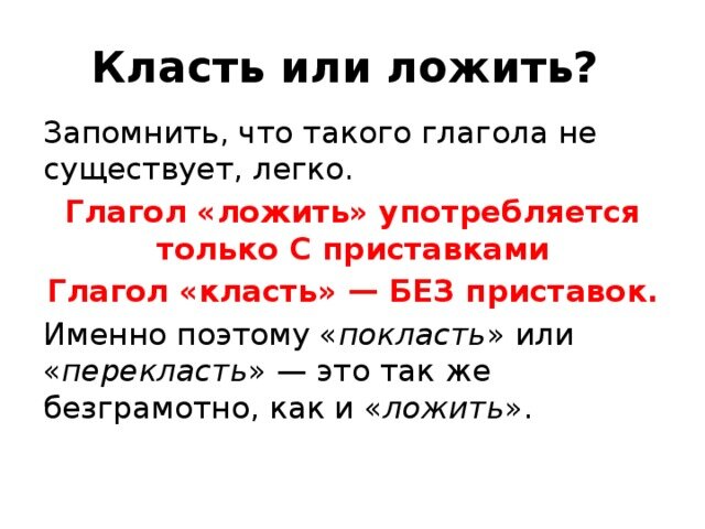 Как правильно говорить положить или покласть на стол