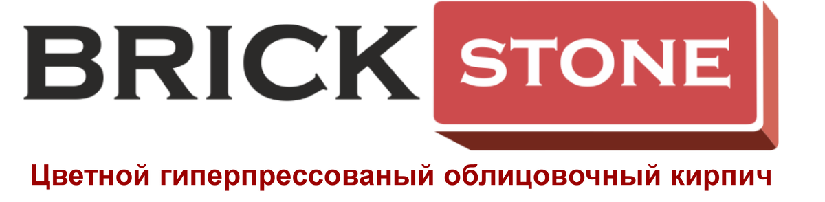 На рынке кирпича, аналогов этой продукции просто не существует. Основное преимущество данного продукта, то, что кирпич BRICKSTONE является двухсторонним.
С одной стороны кирпич гладкий, а с другой стороны под рваный камень.
Это очень удобно, если фасад вашего дома подразумевает вставки кирпича другого цвета или рваного камня.
Если вы фасад делаете из разного кирпича, то швы сильно «пляшут», т.к. кирпич производится на разных предприятиях.
В случае с BRICKSTONE всего лишь надо повернуть кирпич и вы получаете разный фасад, с идеально  ровными швами!
Так же технические характеристики данного кирпича по многим параметрам превосходят и силикатный кирпич и керамический.
Так же цветовая гамма имеет 14 оттенков. Редкое предприятие может похвастаться таким изобилием оттенков.
Заказывая нас проект дома из кирпича BRICKSTONE вы получаете скидку на покупку кирпича 5%!

 
Торопитесь! Количество заказов на 2019 год ограничено!