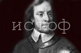 английский государственный деятель и полководец, вождь индепендентов, руководитель Английской революции