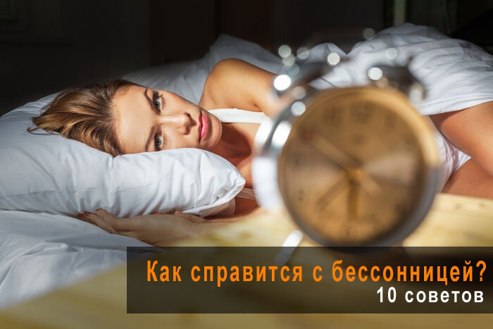 Как справится с бессонницей?