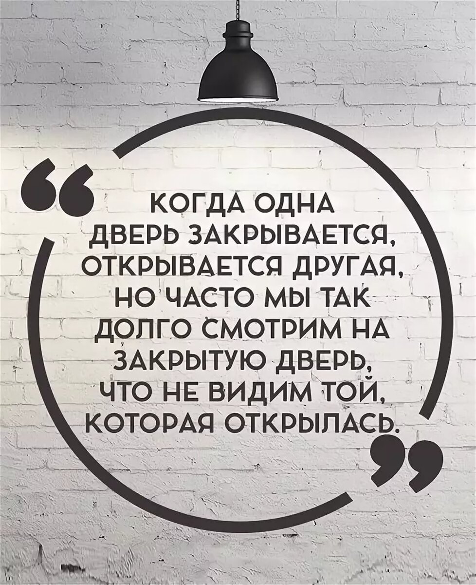 Что бывает, когда закрывается одна массивная дверь... | Моя неидеальная  жизнь | Дзен