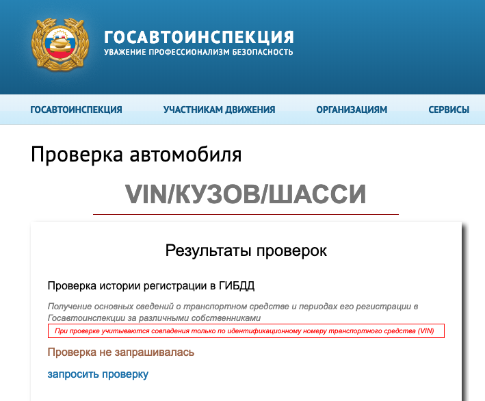 Проверка 333. Проверка автомобиля по вин. Госавтоинспекция проверка транспортного