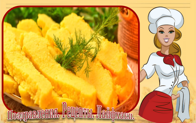 Мамалыга – густая кукурузная каша, которую едят как хлеб. Мамалыга – национальное блюдо румынской кухни пришло к нам из молдавской кухни. 