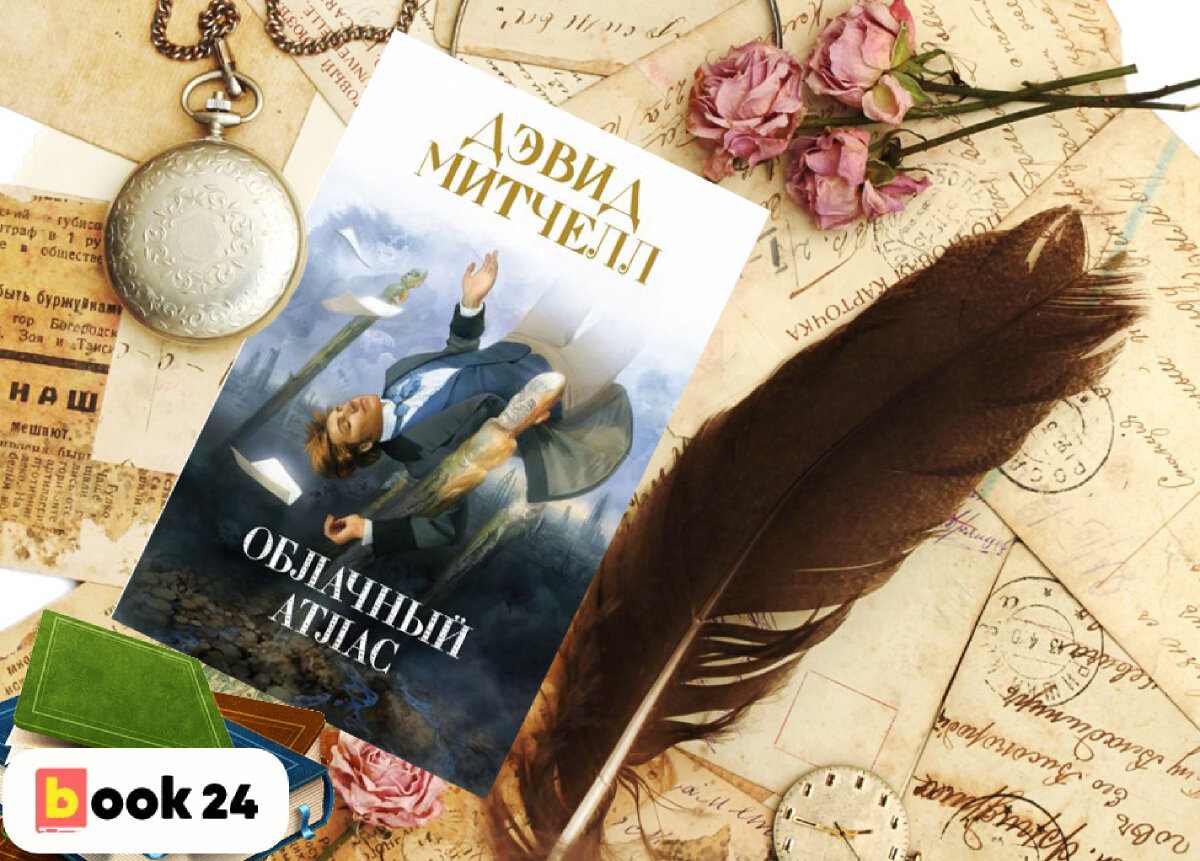 Облачный атлас книга книги дэвида митчелла. Митчелл д.с. "облачный атлас". Дэвид Митчелл "облачный атлас". Облачный атлас Дэвид Митчелл книга. Облачный атлас книга обложка.