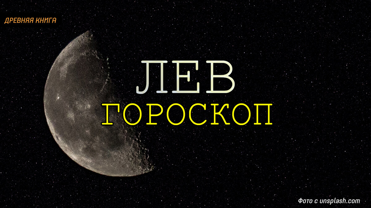 Астрологический прогноз на неделю ( 13-19 Мая) для Льва. Фото: unsplash.com