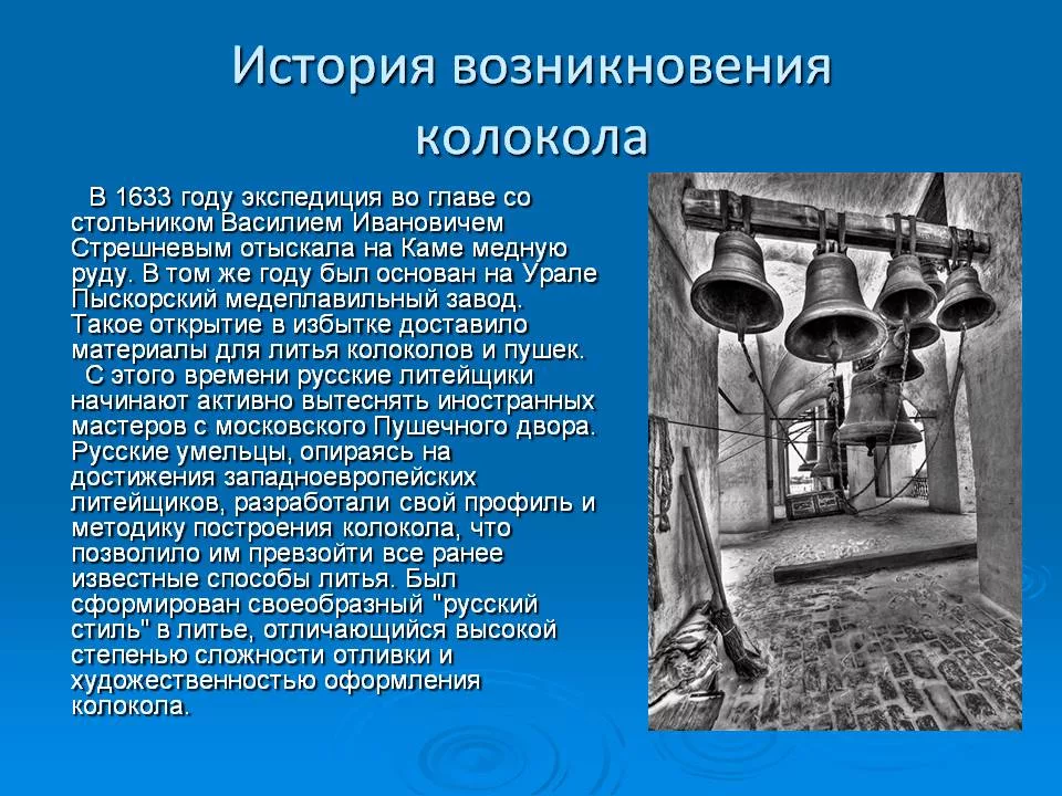 История возникновения колоколов. Зарождение исторической науки и первые музеи. С самого своего зарождения русские колокола. Части колокола. Зарождение исторической науки и первые музеи картинки.