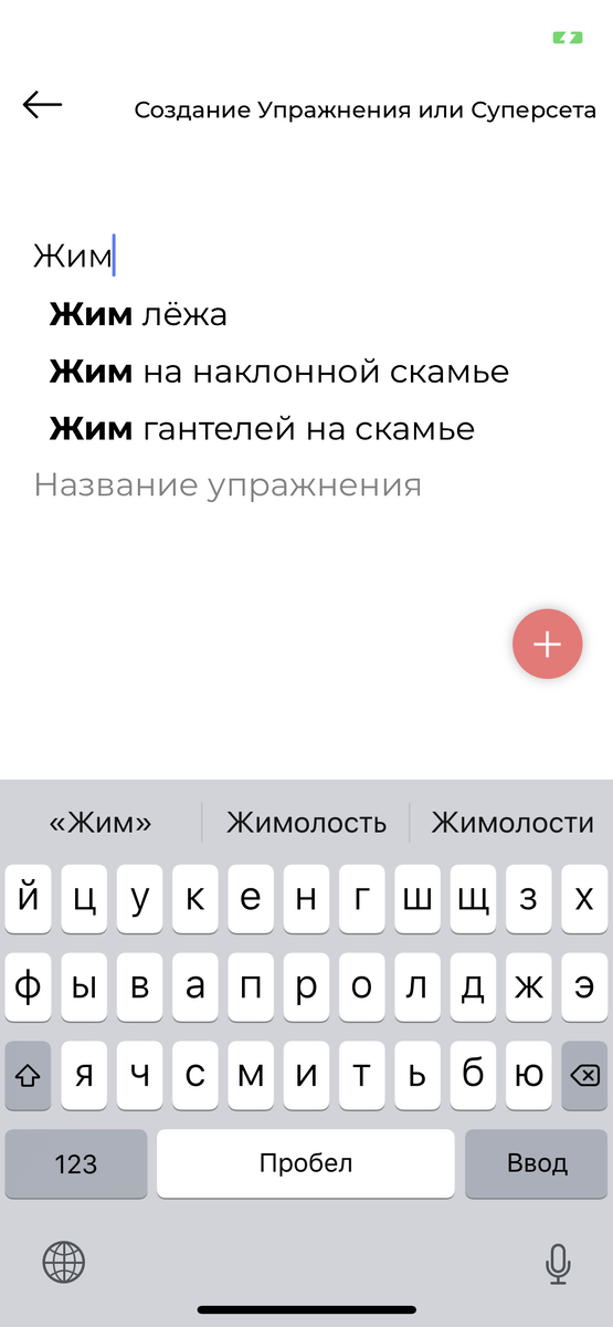 Автокомплит подсказывает возможные
варианты ввода для быстрого добавления. Но если у вас уже была ранее созданная тренировка, то можно просто копировать ее.
