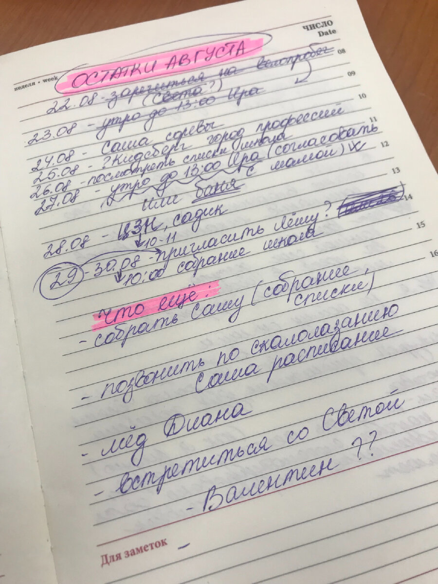 Даже кое-что уже вычеркнула.