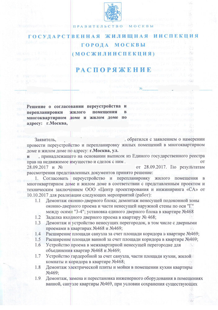 Разрешение Мосжилинспекции на перепланировку