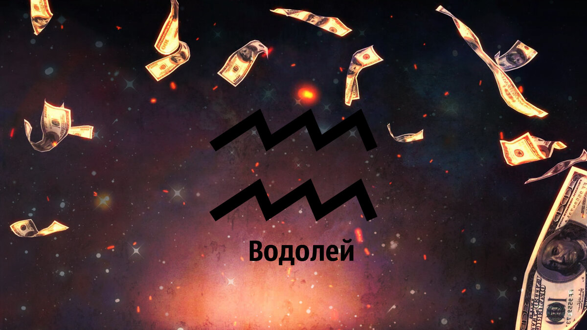 Гороскоп денег и карьеры для Водолея на сентябрь 2019