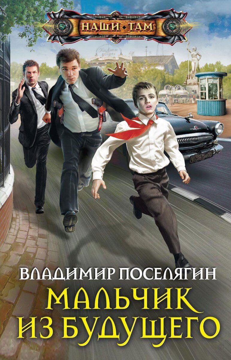 Мальчик из самого обычного московского детдома перенестись из России 2016 года в Советский Союз 1969 года?  Присутствует черный и тюремный юмор. Империя СССР . Ностальгия. Книги 1-5 читаются на одном дыхании, как и другие произведения Автора.  