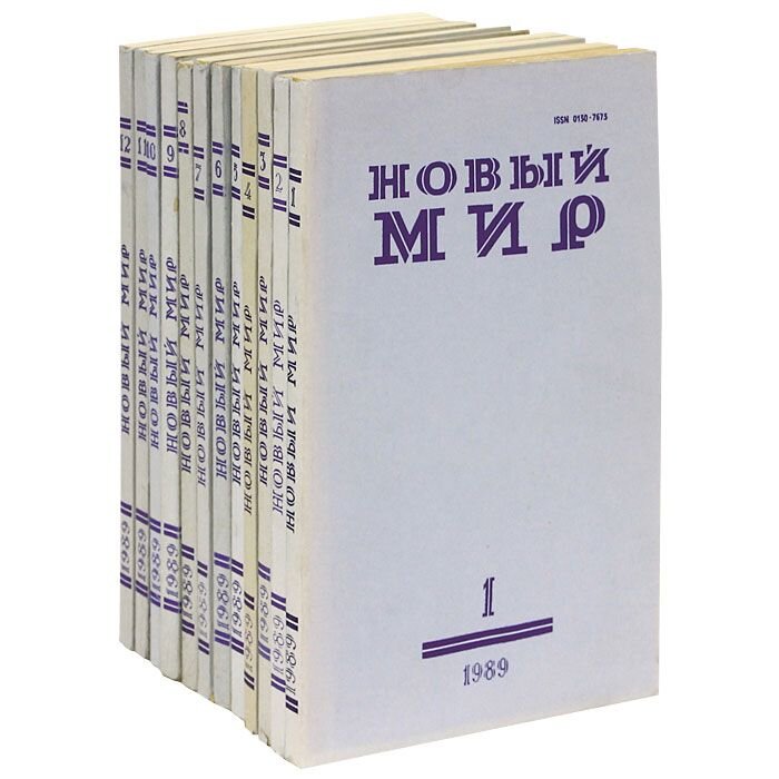 Какой литературный журнал отметил 100 лет. Журнал новый мир 1960. Журнал новый мир СССР. Новый мир журнал 1987. Журнал новый мир 1950-1960.