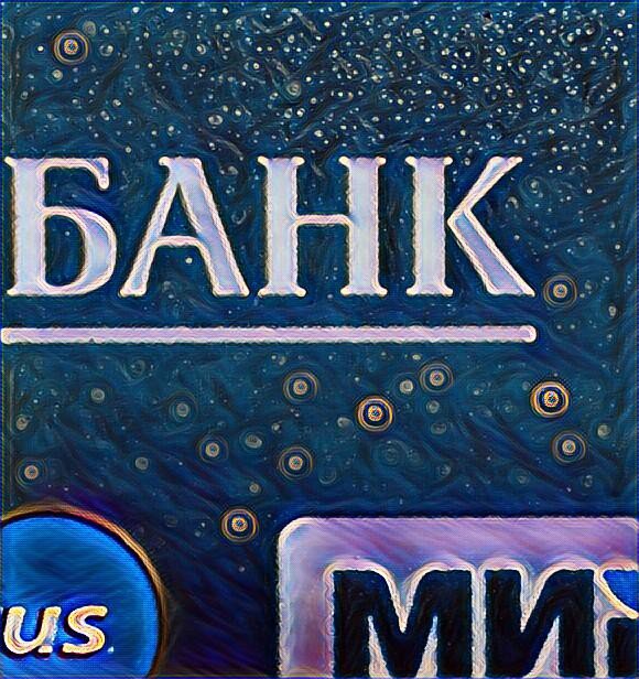 Фото моё личное. Банк - дело такое...