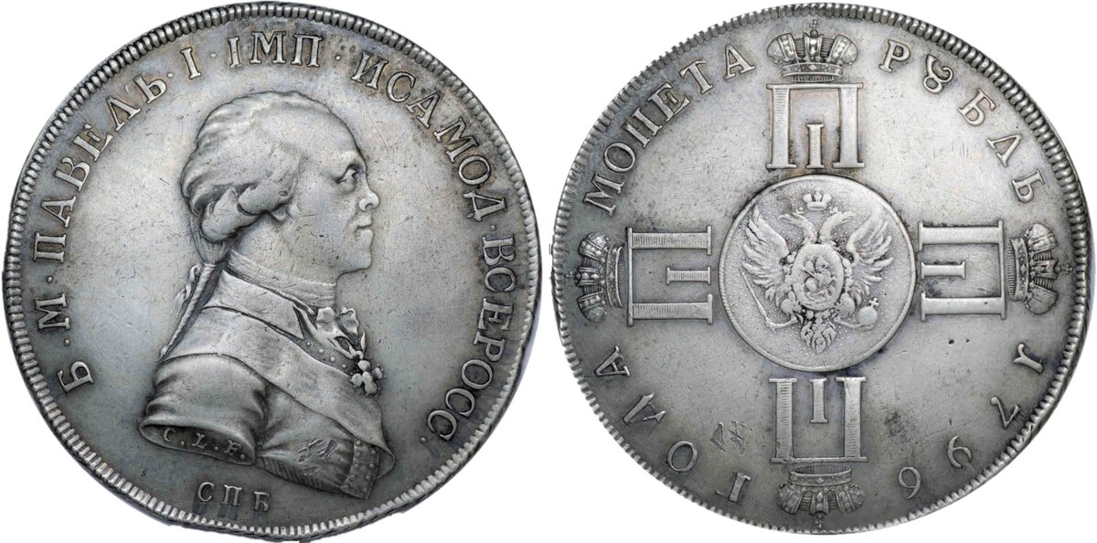 1 рубль 1796 года с силуэтом Павла 1, пробный