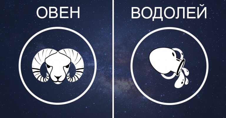 Овен и водолей совместимость. Овен и Водолей. Овен знак Водолей. Совмещенность овна и Водолея.