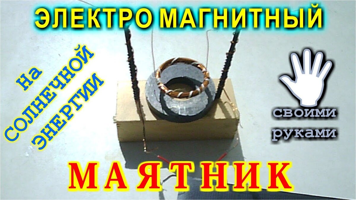 Электромагнитный маятник