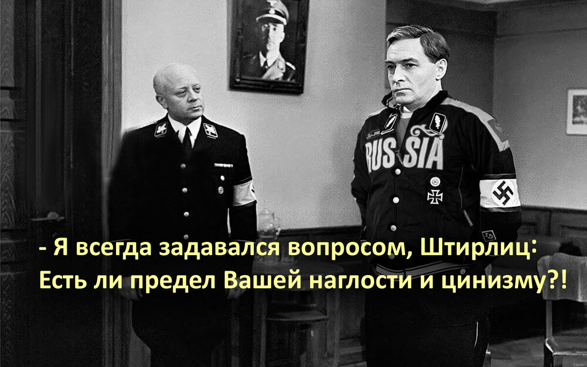 Не мог от. Штирлиц цитаты. 17 Мгновений весны приколы. Штирлиц есть ли предел вашему цинизму и наглости. Мюллер высказывания.